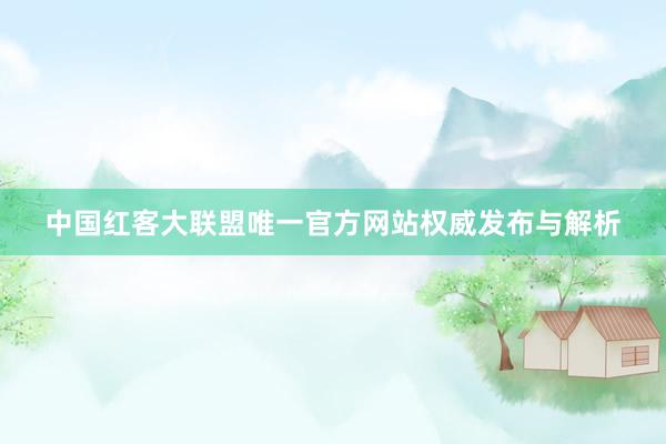 中国红客大联盟唯一官方网站权威发布与解析
